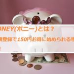 PONEY(ポニー)とは？新規登録で150円お得に始められる理由は！